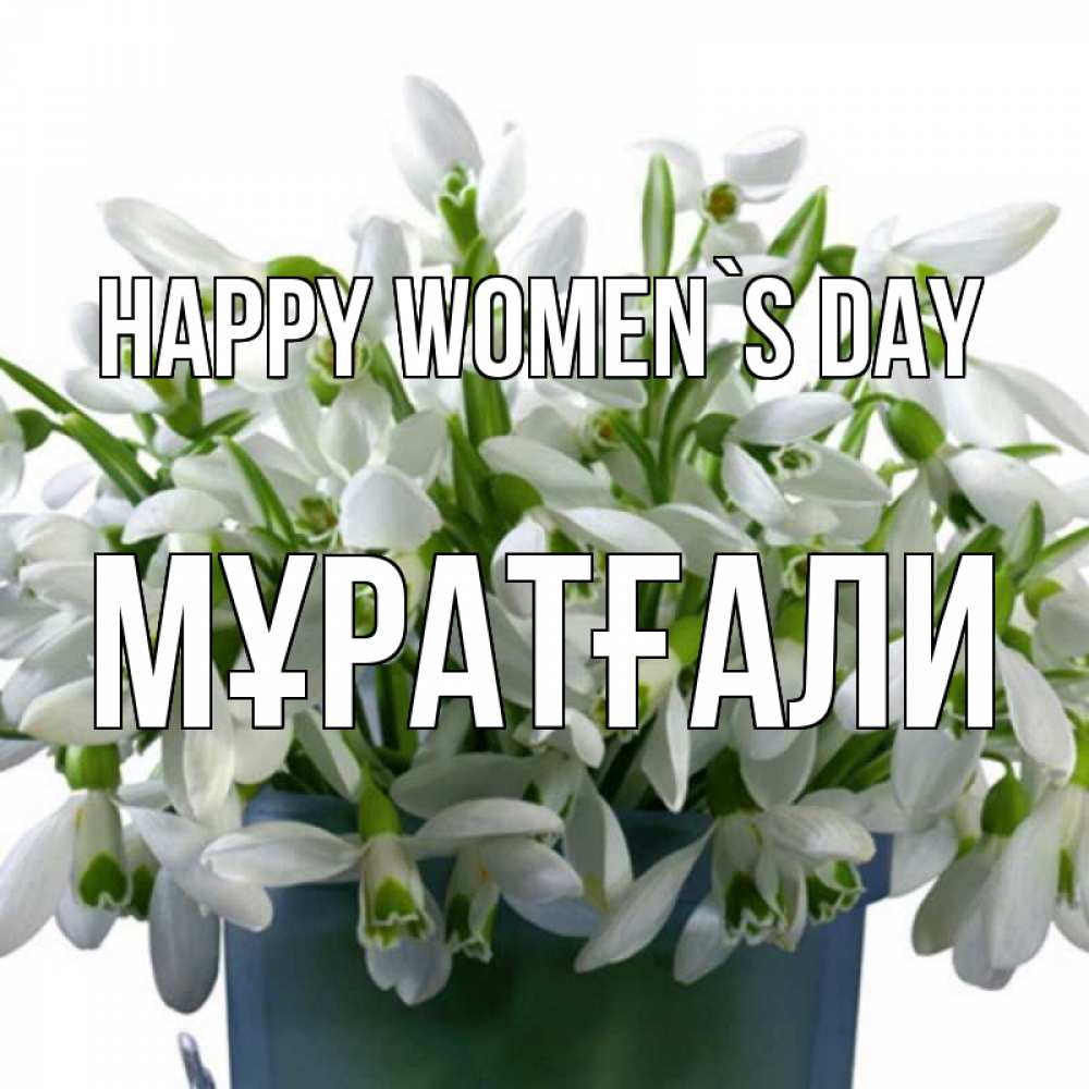 Greetings card с именем, Мұратғали happy women`s day цветы к международному женскому дню Greetings with text for free download 